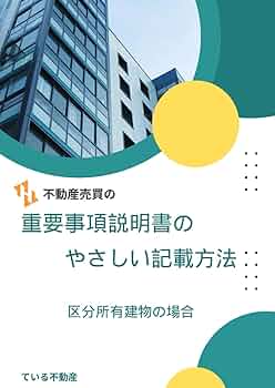 不動産売買の重要事項説明書のやさしい記載方法 区分所有建物の